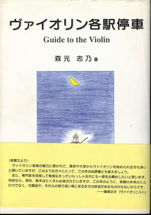 森元志乃 ヴァイオリン各駅停車　Guide to the violin レッスンの友社