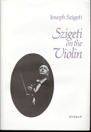 J.シゲティ シゲティのヴァイオリン演奏技法 個性的表現の理論と実践 シンフォニア