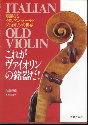 佐藤 輝彦・奥田佳道 これがヴァイオリンの銘器だ！華麗なるイタリアン・オールド・ヴァイオリンの世界