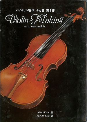 ヘロン・アレン バイオリン製作 今と昔 第1部 ヴァイオリン教室 