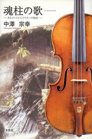 中澤宗幸 魂柱の歌 あるヴァイオリンドクタ−の物語