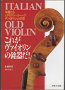 これがヴァイオリンの銘器だ!華麗なるイタリアン・オールド・ヴァイオリンの世界 佐藤輝彦 音楽之友社 ヴァイオリンの写真集