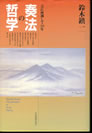 奏法の哲学 鈴木鎮一 全音楽譜出版社 弾ける人ほど読んで欲しい本