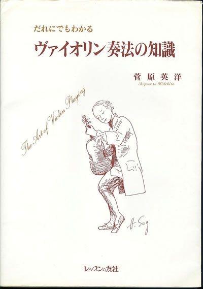 菅原英洋 だれにでもわかるヴァイオリン奏法の知識