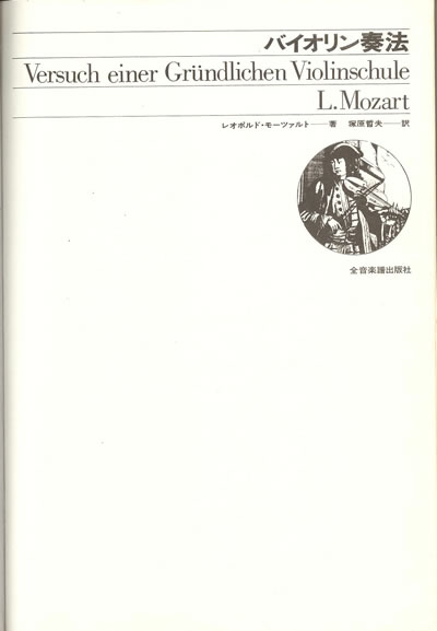 L.モーツアルト バイオリン奏法