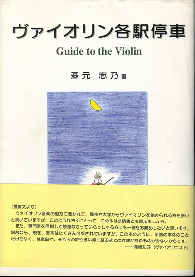 森元志乃 ヴァイオリン各駅停車 Guide to the violin