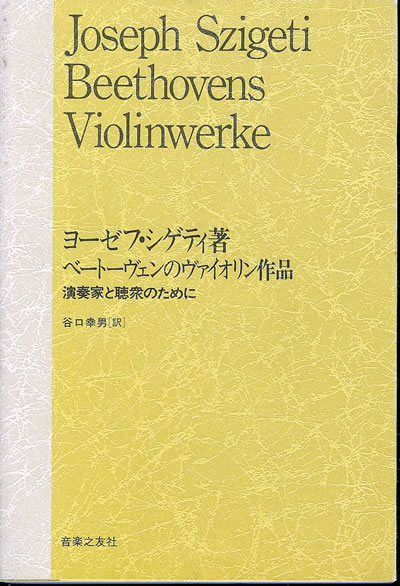 ヨーゼフ・シゲティ ベートーヴェンのヴァイオリン作品