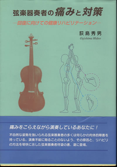 荻島秀男 弦楽器奏者の痛みと対策