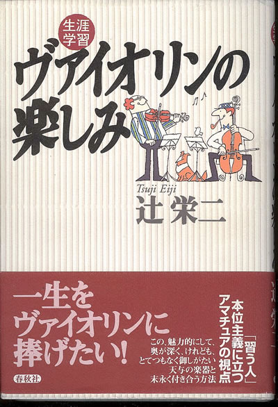 辻 栄二 生涯学習 ヴァイオリンの楽しみ