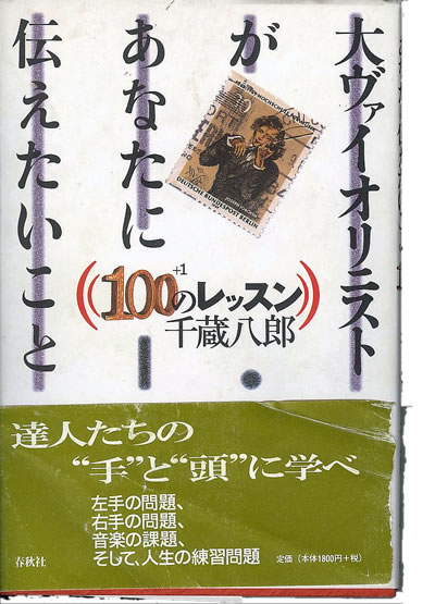 千蔵 八郎 大ヴァイオリニストがあなたに伝えたいこと 100+1のレッスン