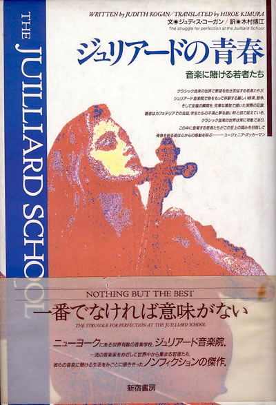 ジュディス・コーガン ジュリアードの青春