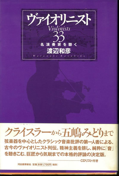 渡辺 和彦 ヴァイオリニスト33 名演奏家を聴く