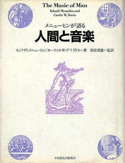 ユ−ディ−メニュ−イン・カ−ティス W デ−ヴィス メニューヒンが語る人間と音楽