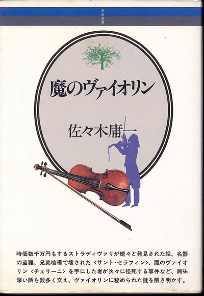佐々木 庸一 魔のヴァイオリン