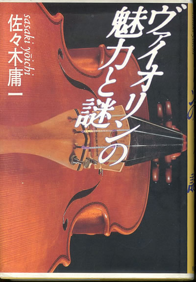 佐々木 庸一 ヴァイオリンの魅力と謎