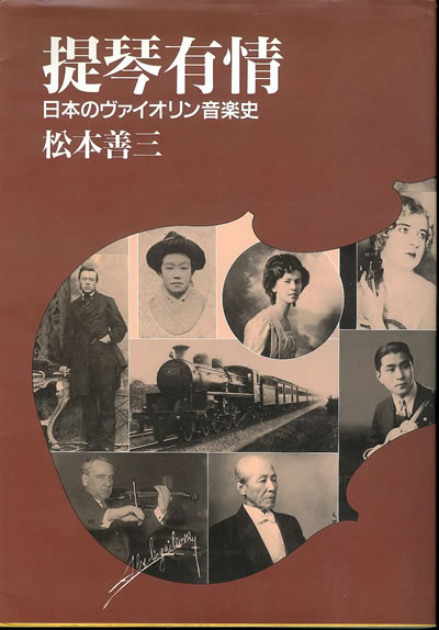 松本 善三 提琴有情 日本のヴァイオリン音楽史