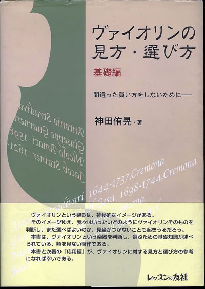 神田 侑晃 ヴァイオリンの見方・選び方 間違った買い方をしないために基礎編