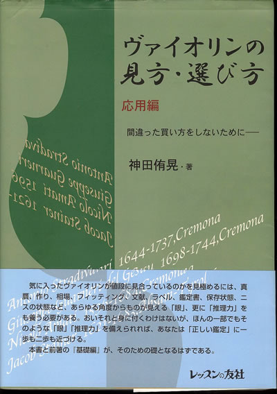 神田 侑晃 ヴァイオリンの見方・選び方 間違った買い方をしないために応用編