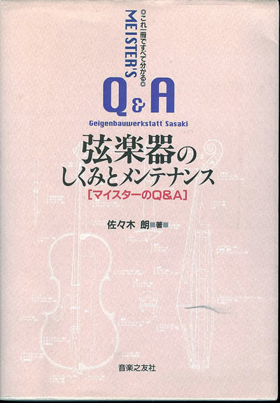 佐々木 朗 これ1冊ですべて分かる 弦楽器のしくみとメンテナンス マイスターのQ&A