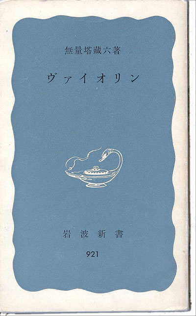 無量塔 蔵六 ヴァイオリン