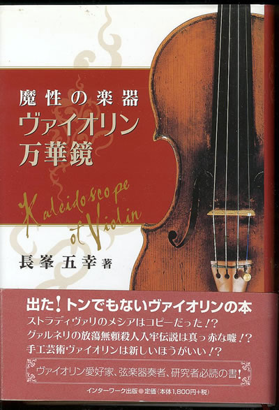 長峯五幸 魔性の楽器ヴァイオリン万華鏡