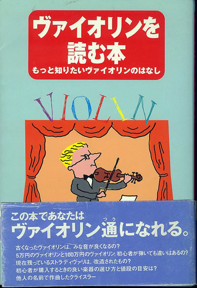 ヴァイオリンを読む本―もっと知りたいヴァイオリンのはなし