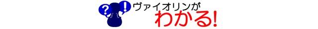 ヴァイオリンがわかる！総合