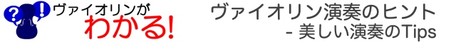 ヴァイオリン演奏のヒント