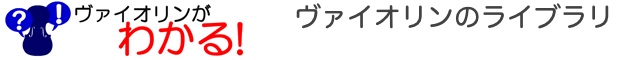ヴァイオリンのライブラリ