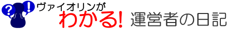 ヴァイオリンがわかる！運営者の日記