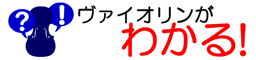 ヴァイオリンがわかる！レッスン予約システム